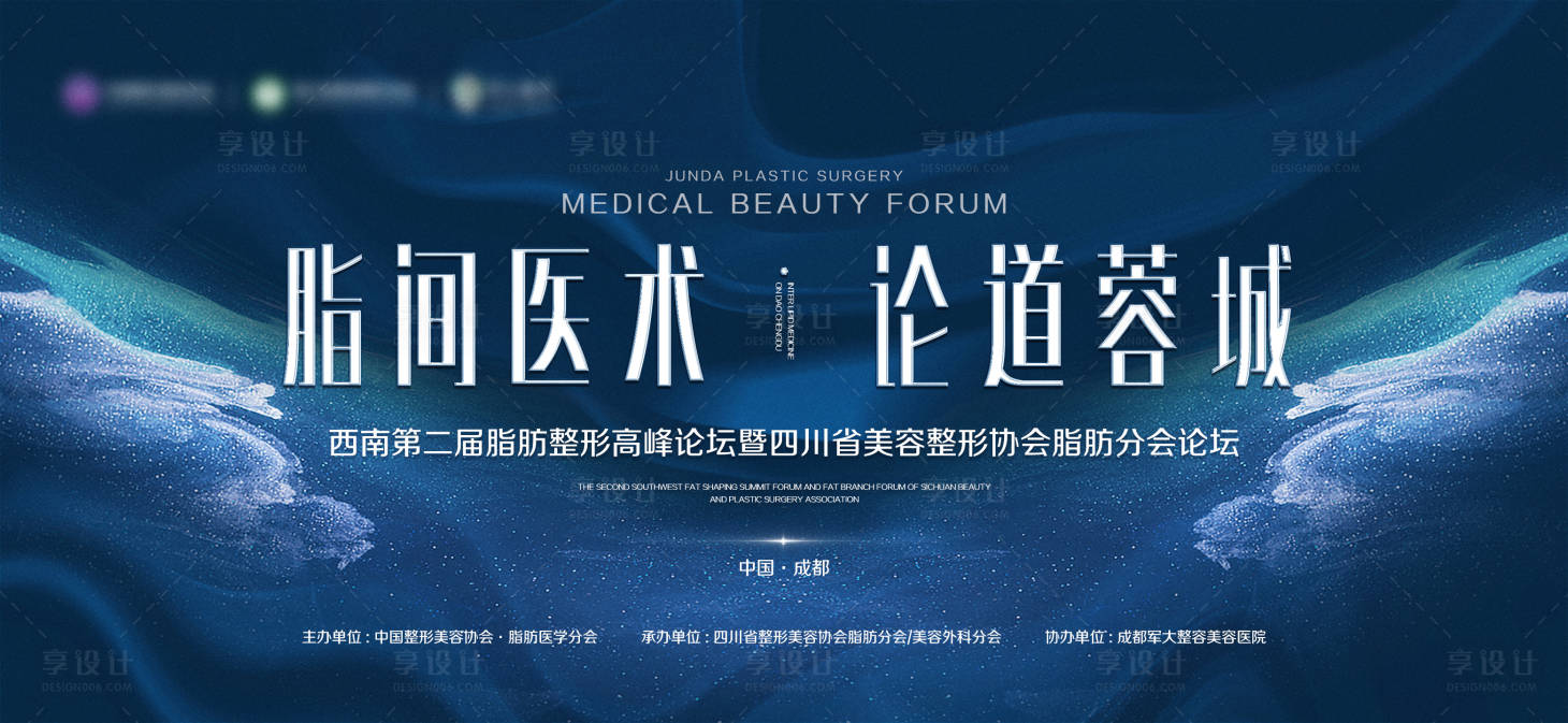源文件下載【享設計】搜索編號：22200009372837019【醫南第二屆脂肪整形高峰論壇背景板】
