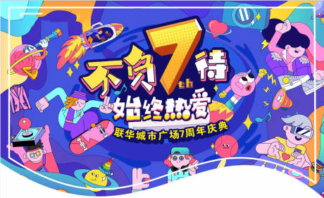 源文件下载【商场7周年吊旗】编号：44200009456982183