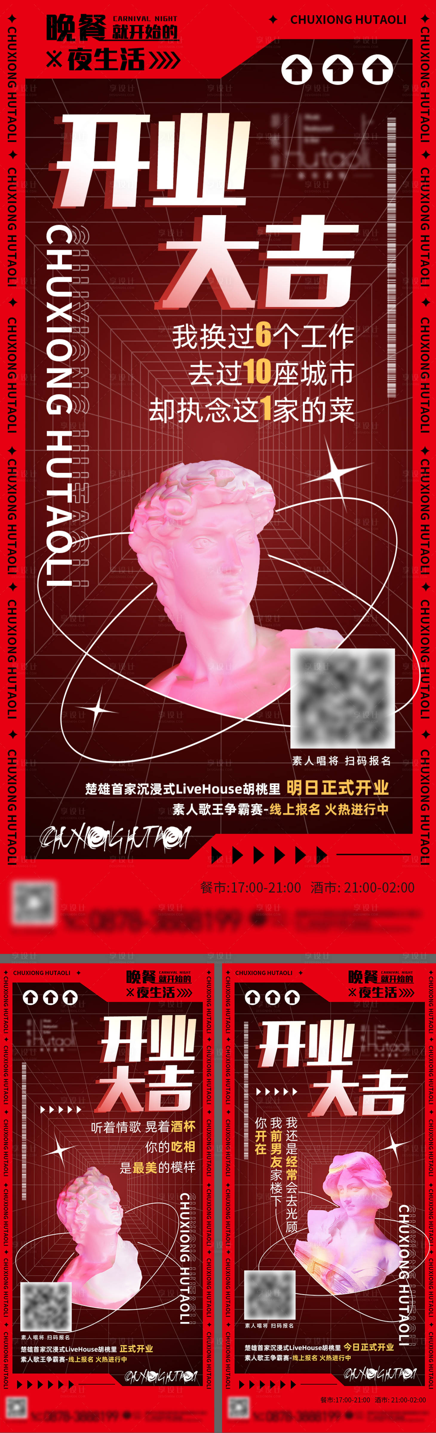 源文件下载【享设计】搜索编号：43040009352468200【开业活动酸性海报系列】