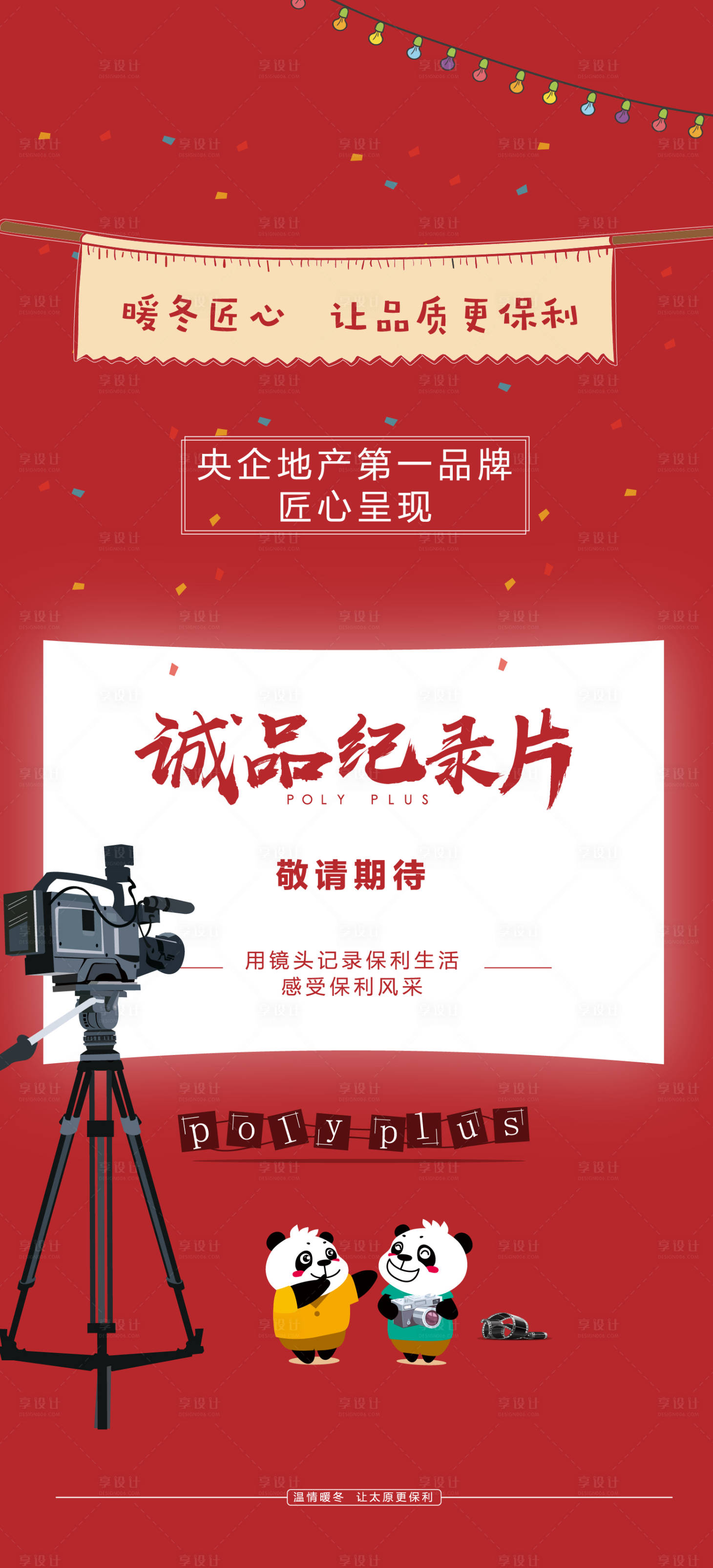 源文件下載【享設計】搜索編號：91790009339794368【保利品牌誠品記錄片微信單圖】