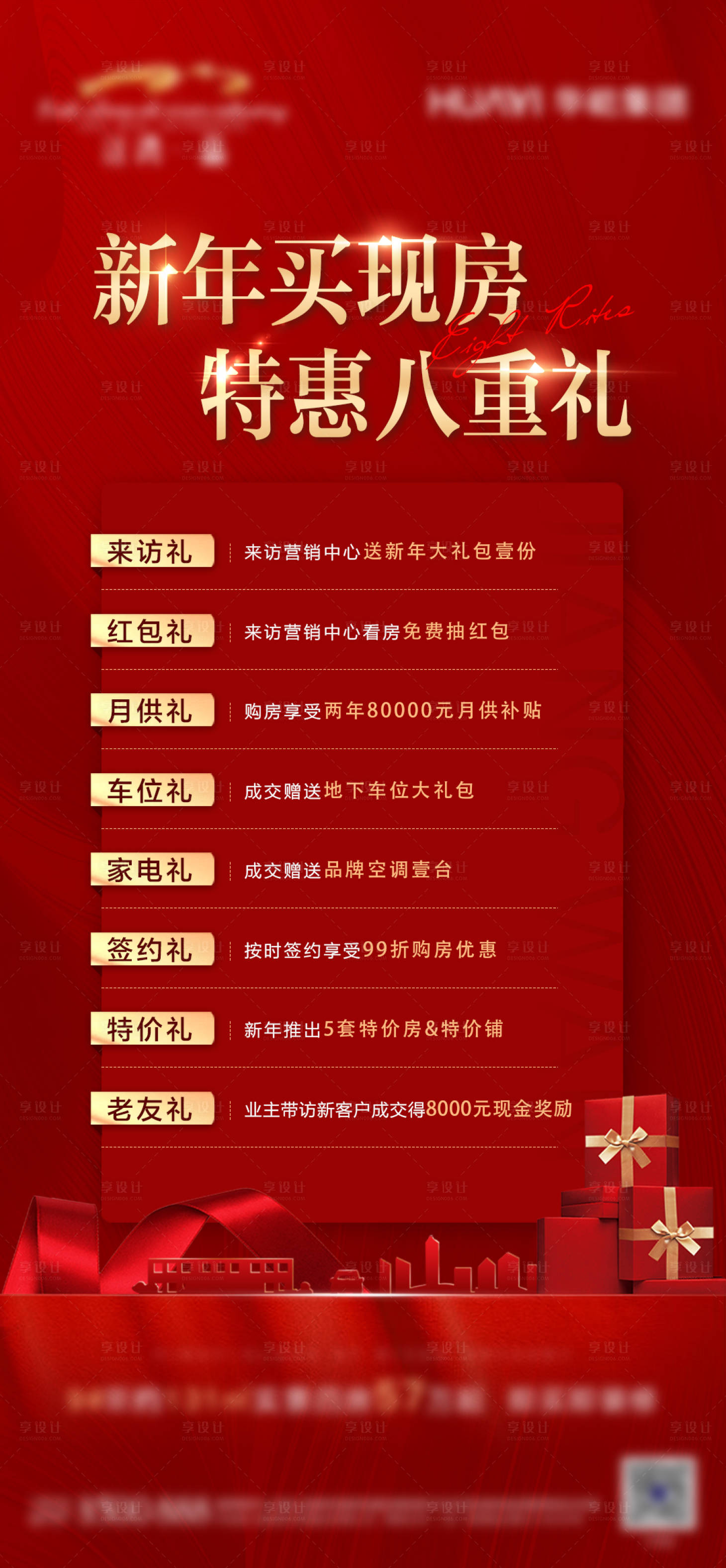 源文件下載【享設計】搜索編號：87360009740102930【地產新春紅色質感八重禮】