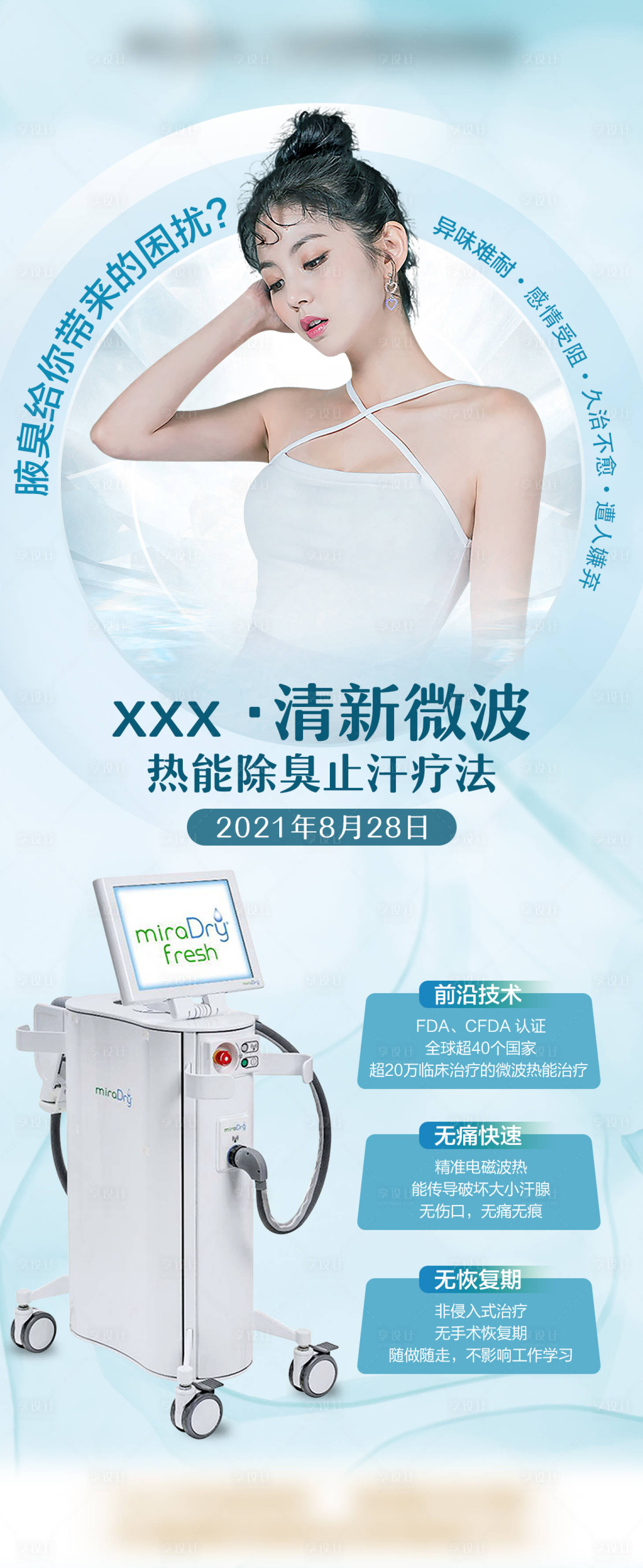 源文件下载【享设计】搜索编号：96850009284363751【清新微波医美展架】