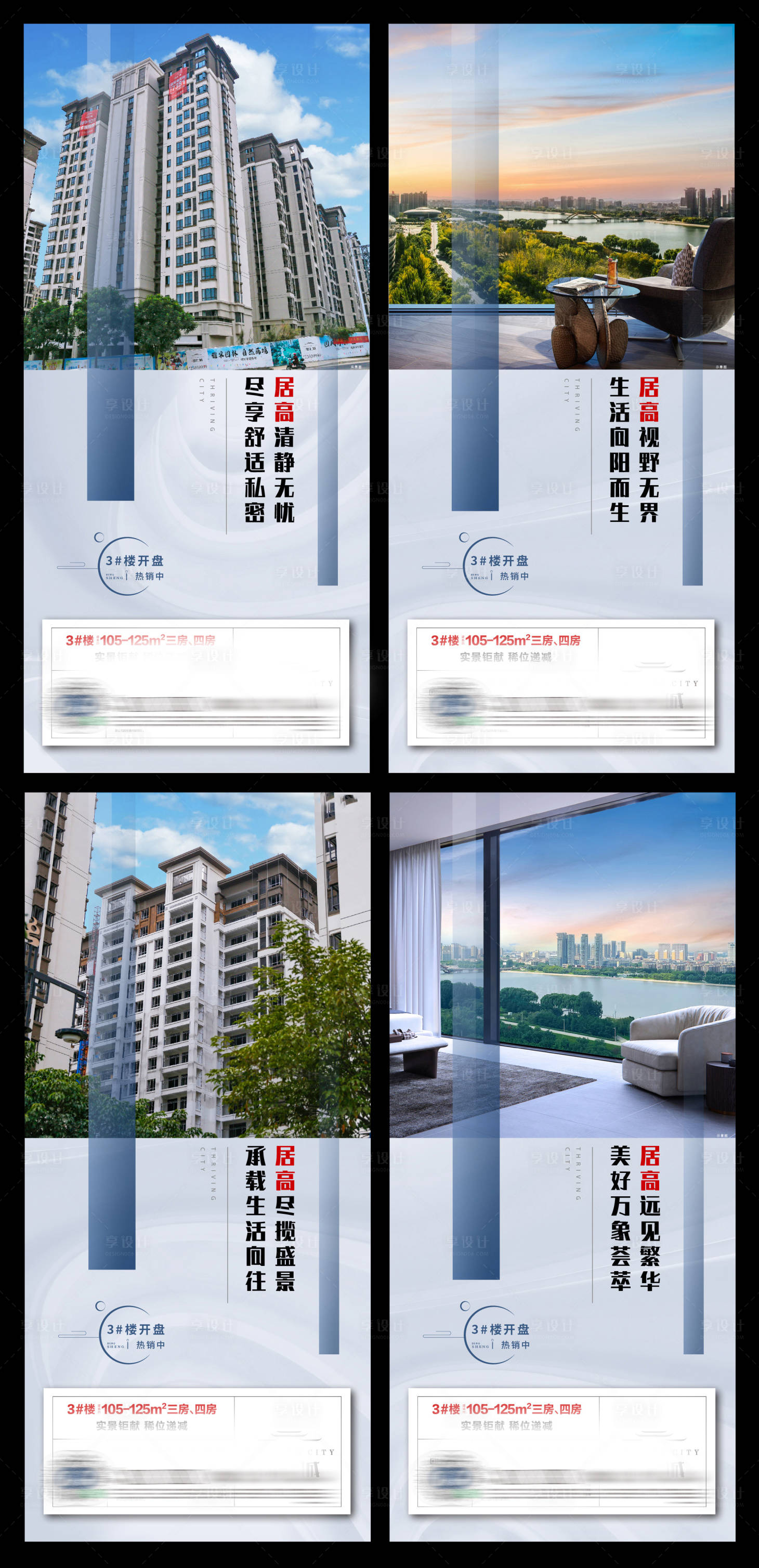 源文件下载【享设计】搜索编号：50150009570158230【地产高层价值点系列海报】