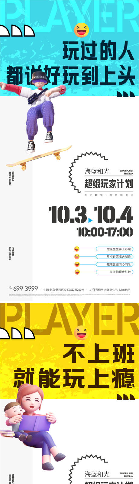 源文件下载【享设计】搜索编号：67700009512933941【地产活动玩家计划系列海报】