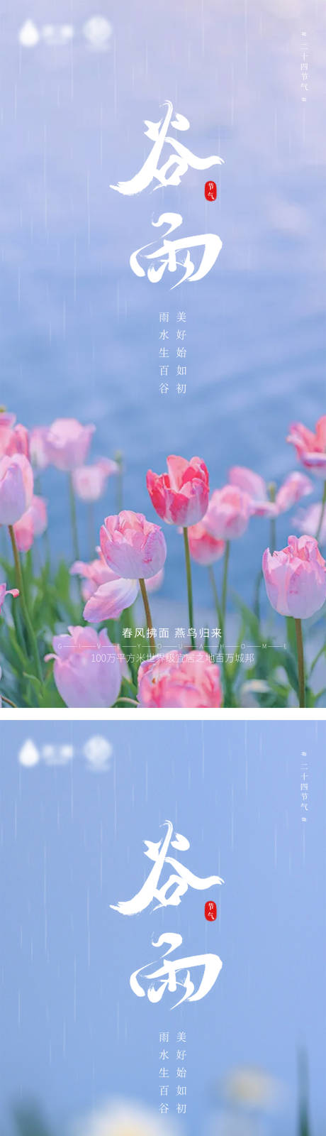 源文件下载【谷雨节气海报】编号：49970009373035860