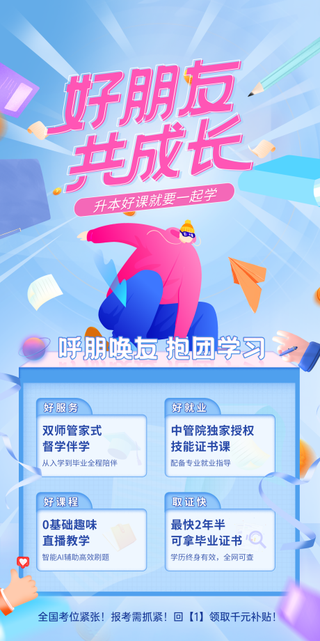 源文件下载【好朋友共成长海报】编号：67000009258981366