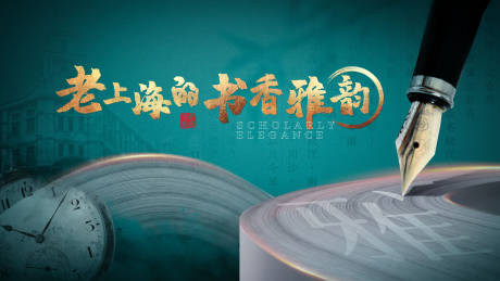 源文件下載【享設計】搜索編號：48450009707582665【民國書香雅韻活動展板】