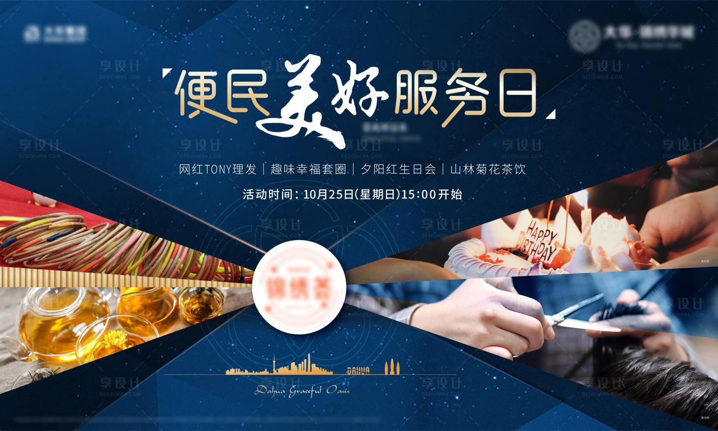 源文件下载【享设计】搜索编号：44040009329764852【便民服务活动展板】