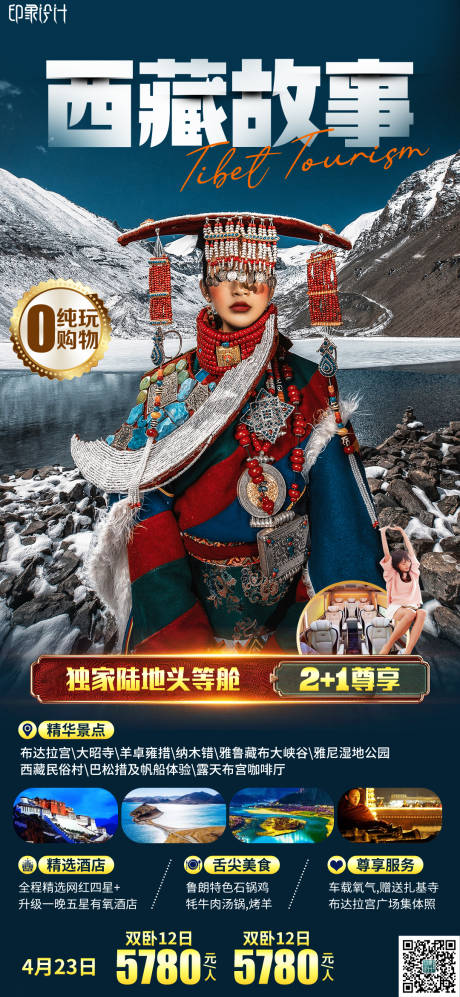 编号：20220423171748422【享设计】源文件下载-西藏故事旅游海报