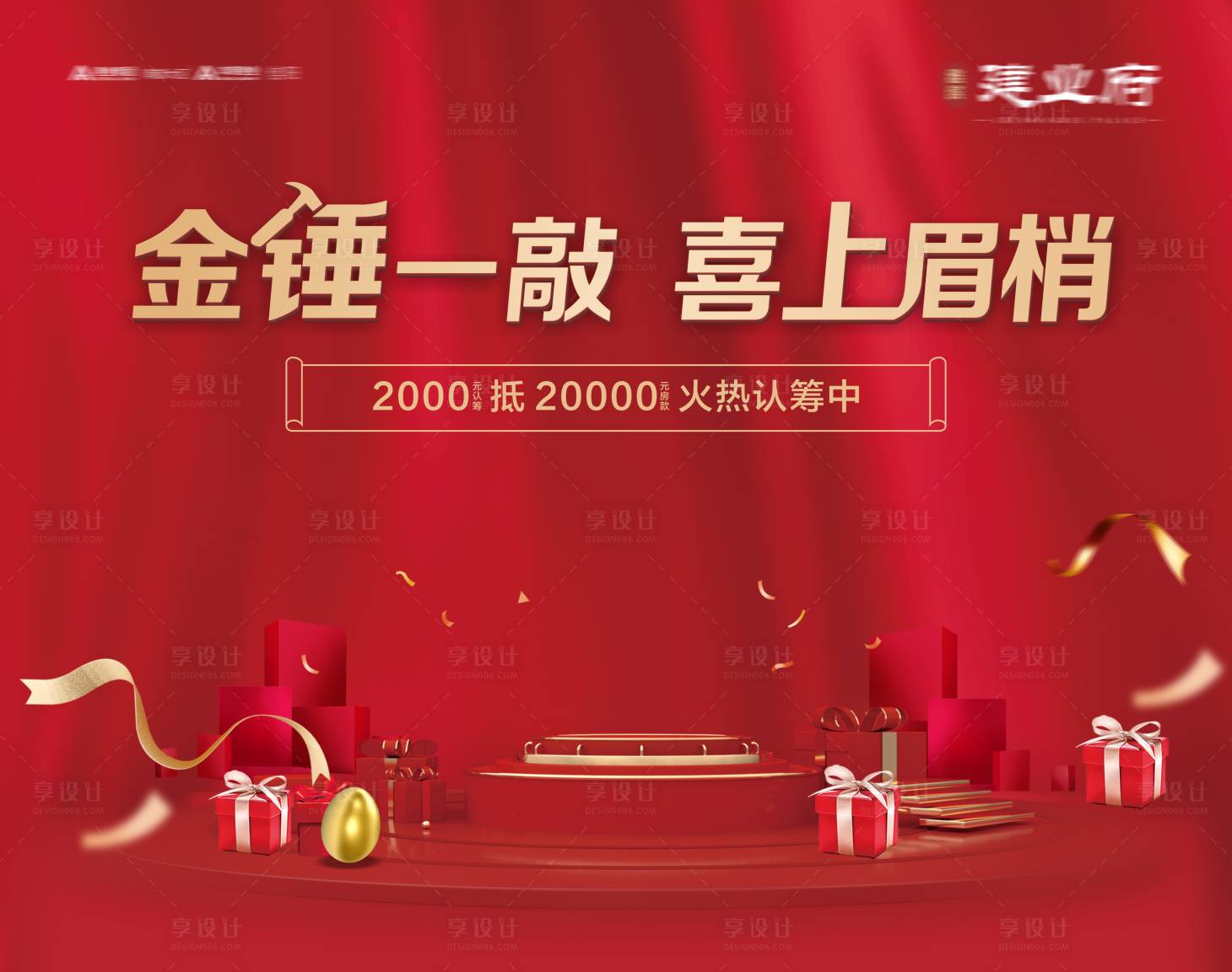 源文件下載【享設計】搜索編號：91400009341544814【砸金蛋背景板】