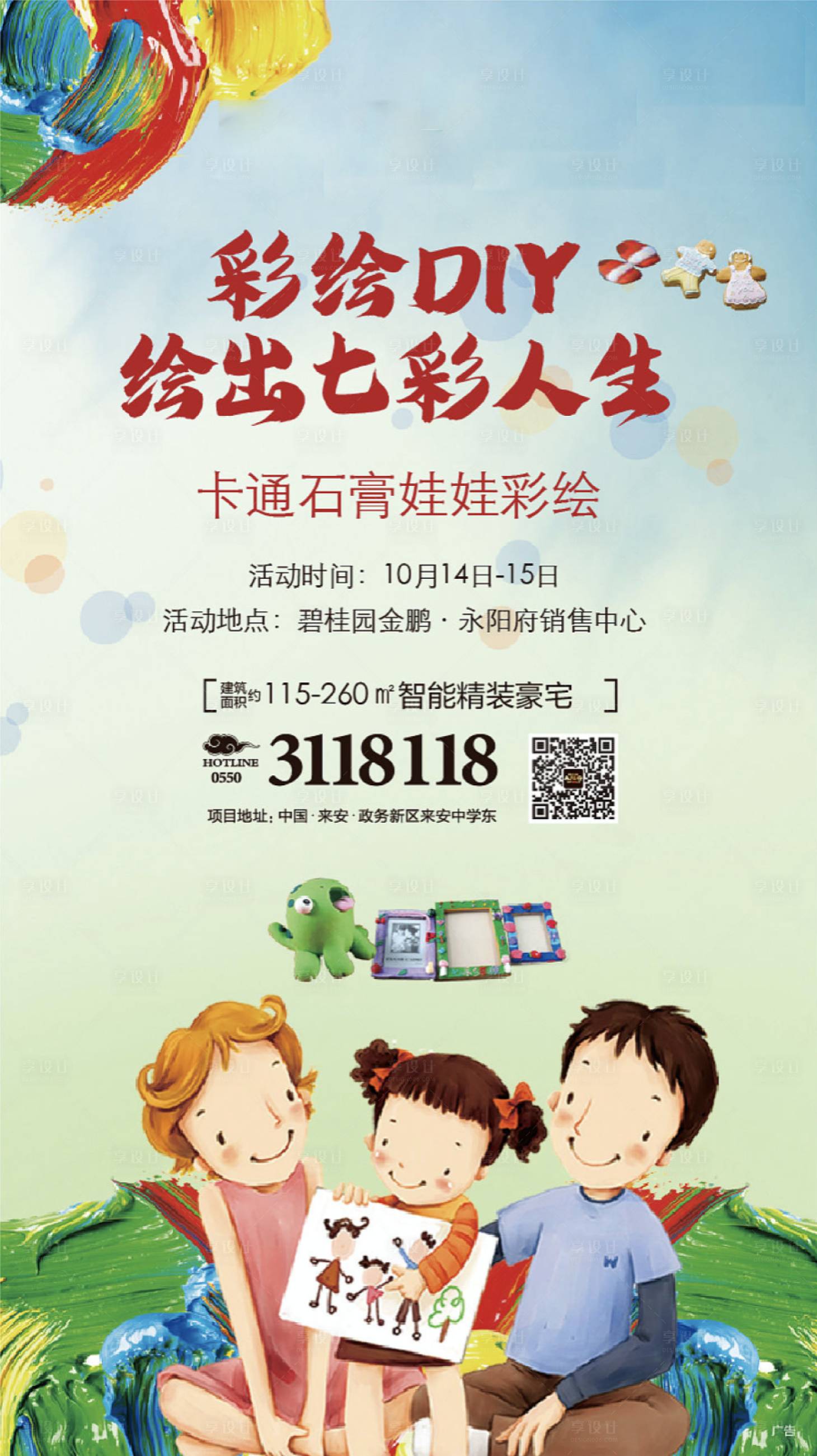 源文件下載【享設計】搜索編號：73800009604109308【彩繪家庭親子diy海報】
