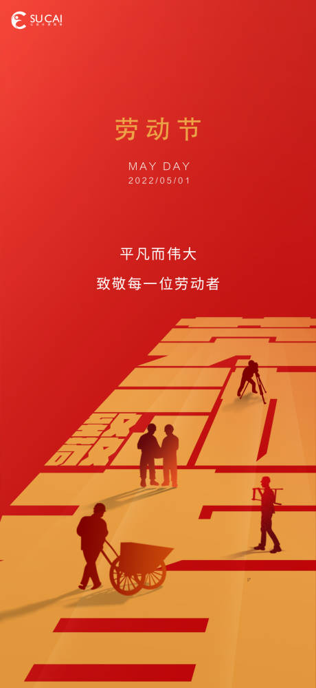 源文件下載【享設計】搜索編號：29580009412529833【勞動節海報】