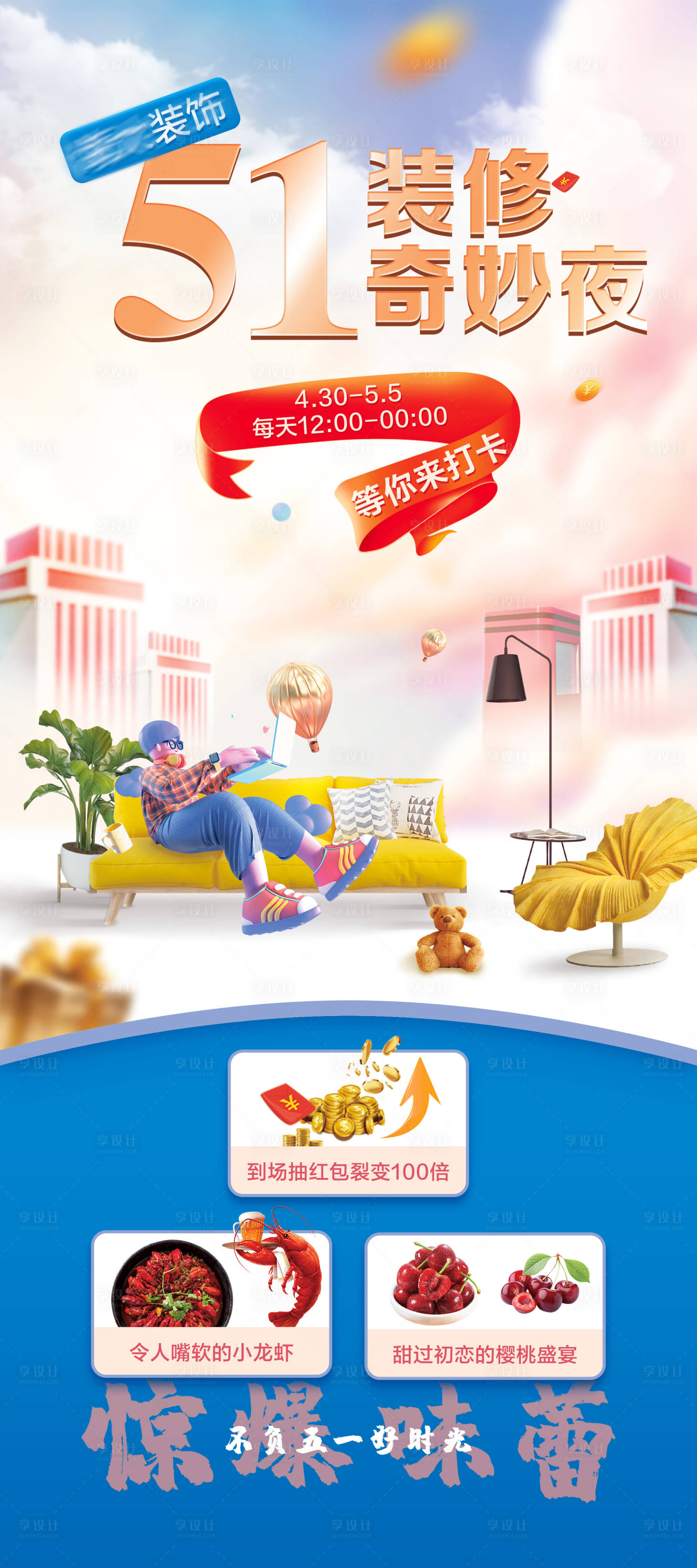 源文件下载【享设计】搜索编号：83520009483846549【劳动节家居长图海报】