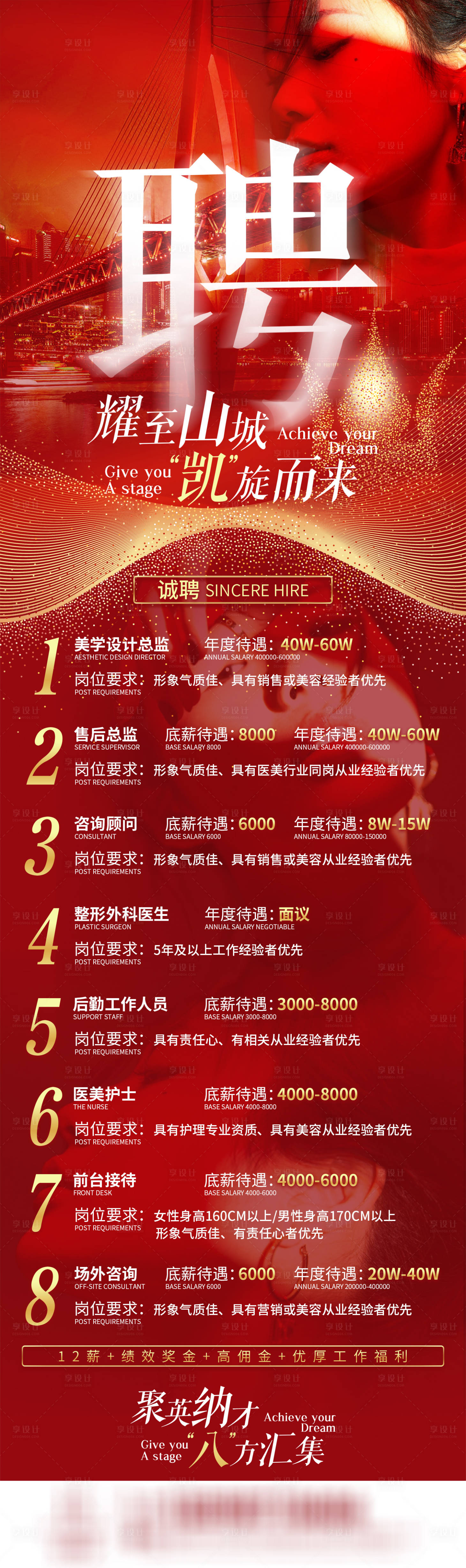 源文件下载【享设计】搜索编号：73730009245292993【招聘医美红金长图海报 】