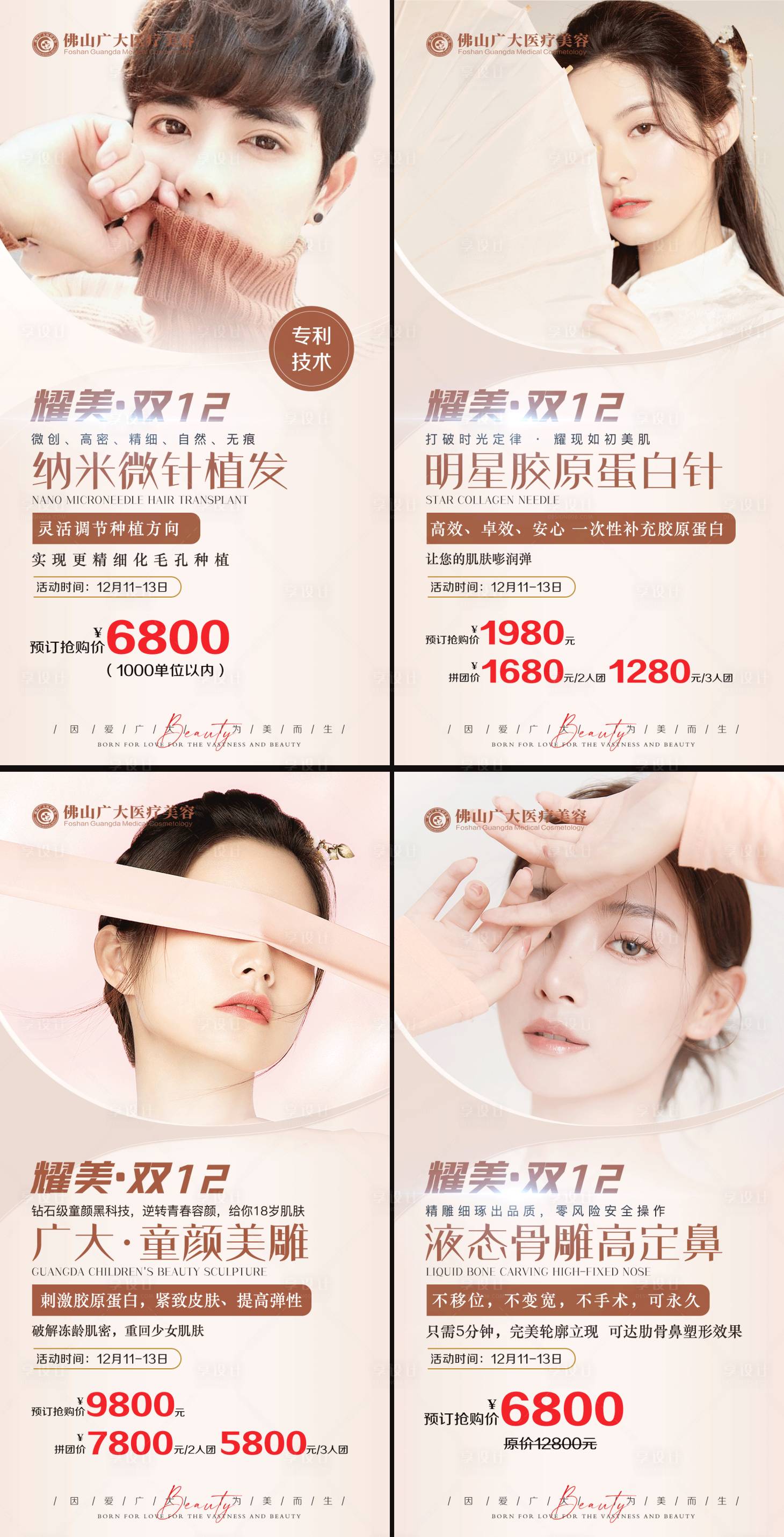 源文件下载【享设计】搜索编号：18500009591271679【医美活动系列海报】