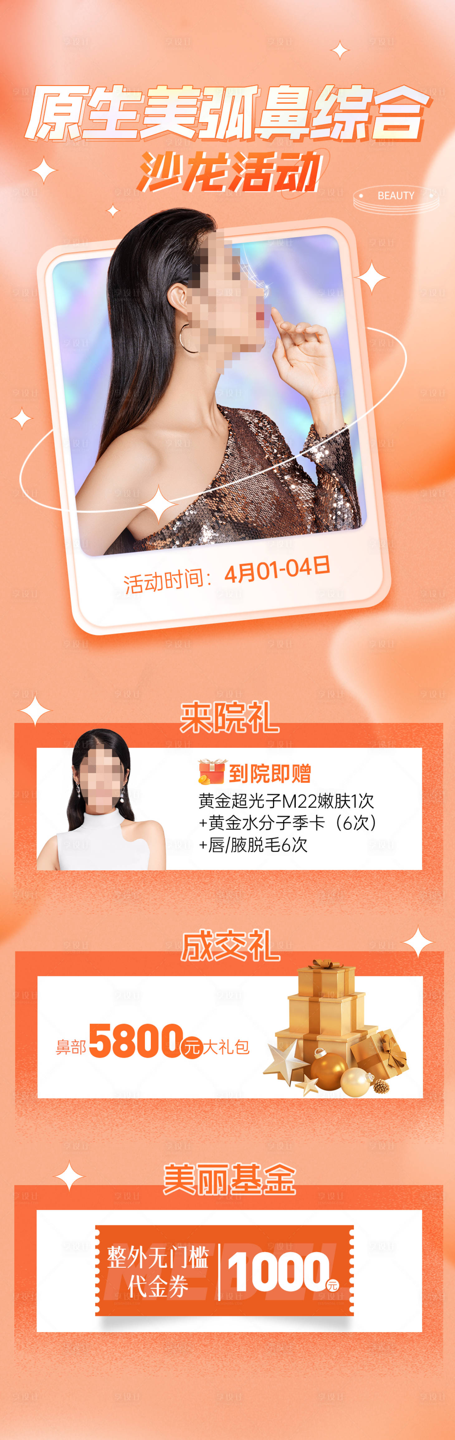 源文件下载【享设计】搜索编号：70510009568848237【隆鼻沙龙活动缤纷海报】