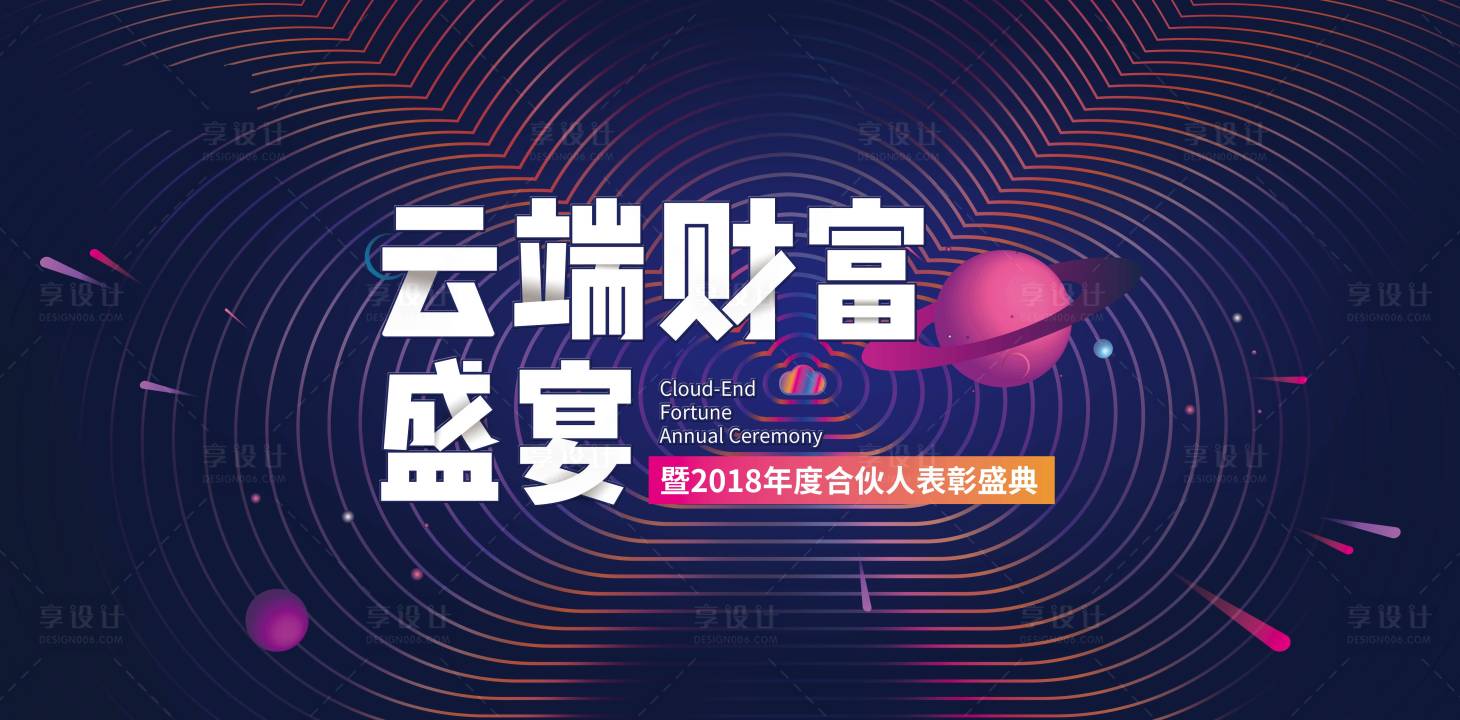 源文件下載【享設計】搜索編號：16460009669073512【云端財富活動背景板】