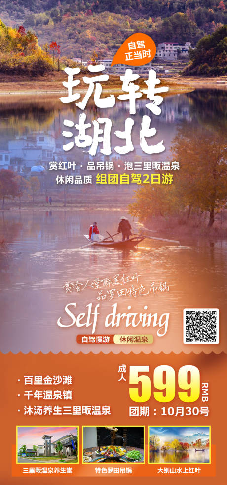 源文件下载【湖北吊锅温泉随州旅游海报】编号：91170009317324272