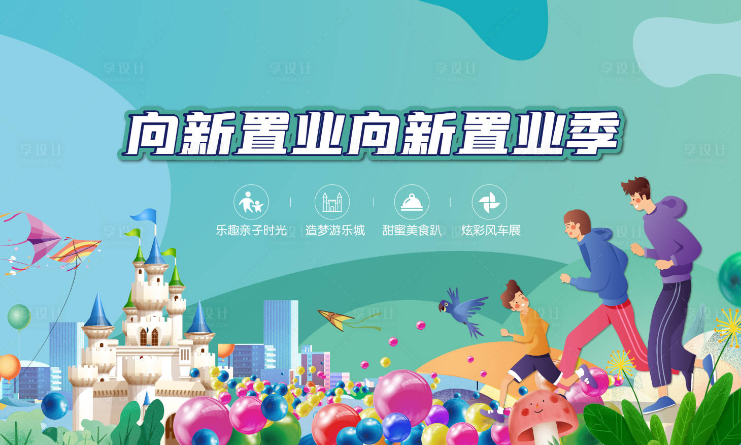 源文件下载【享设计】搜索编号：68010009391294058【亲子置业插画暖场活动】