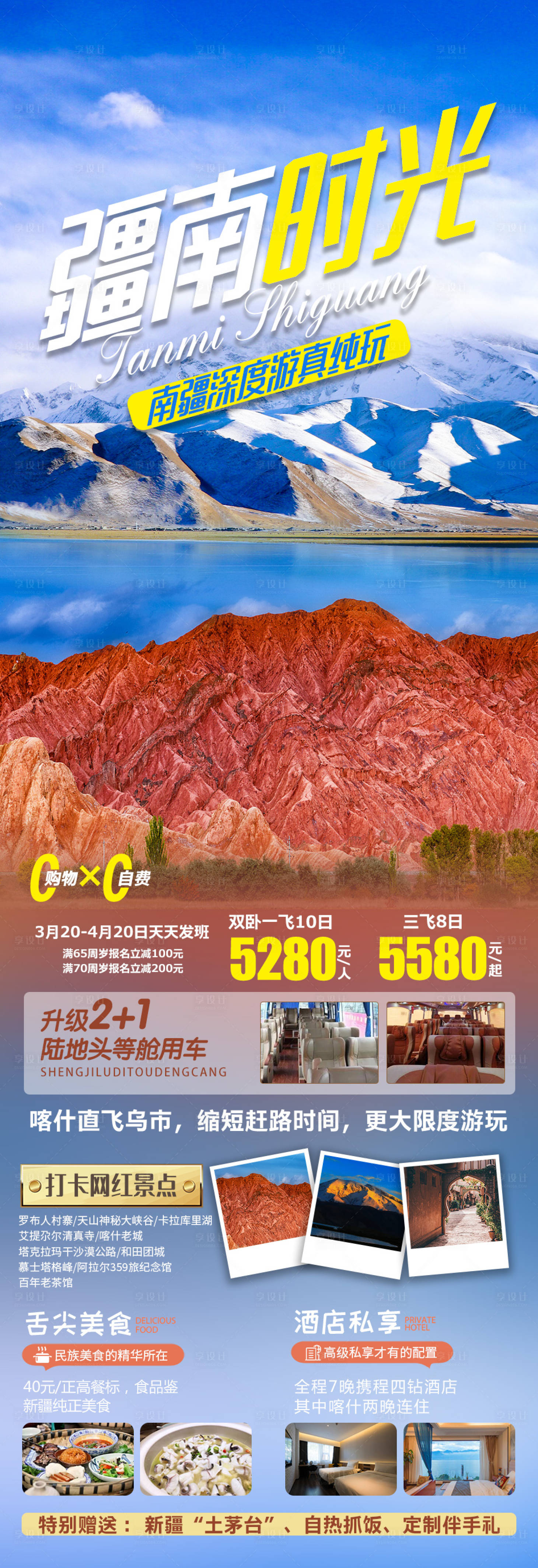 源文件下載【享設計】搜索編號：70690009703153669【疆南時光旅游長圖海報】