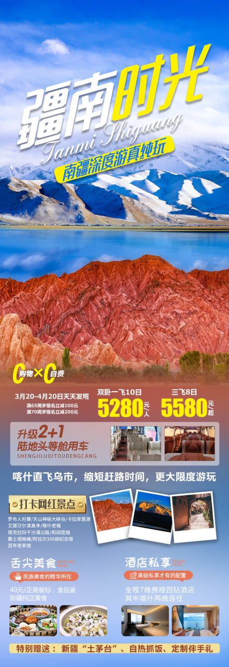 编号：20220427110853166【享设计】源文件下载-疆南时光旅游长图海报