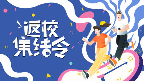 源文件下载【返校海报】编号：57410009335197702