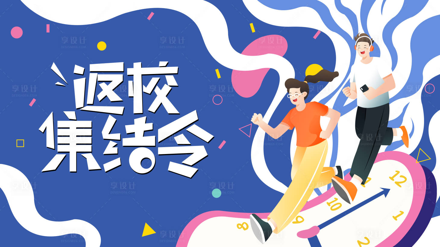 源文件下载【返校海报】编号：57410009335197702