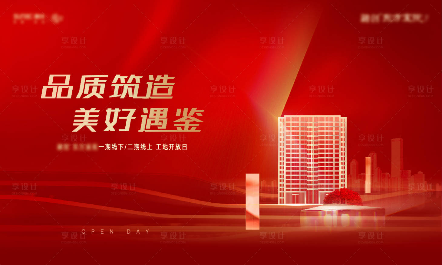 源文件下載【享設(shè)計(jì)】搜索編號：24530009604743638【地產(chǎn)工地開放日海報(bào)】