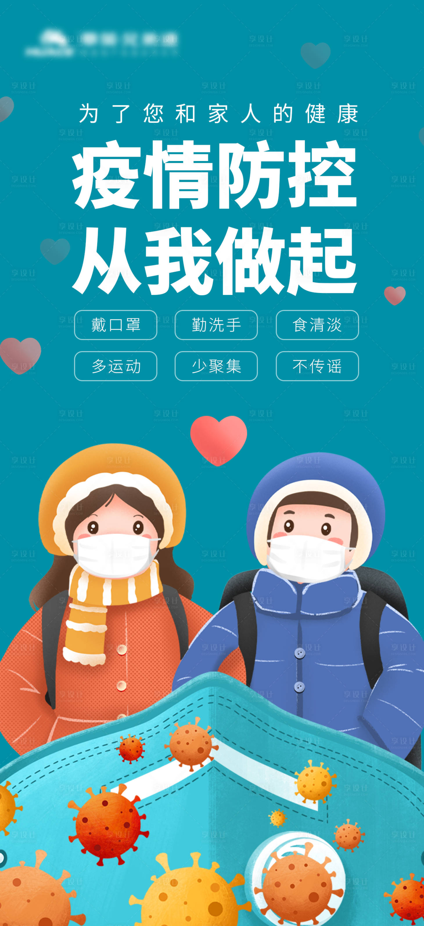 源文件下載【享設計】搜索編號：71910009478964839【疫情防控從我做起宣傳海報】