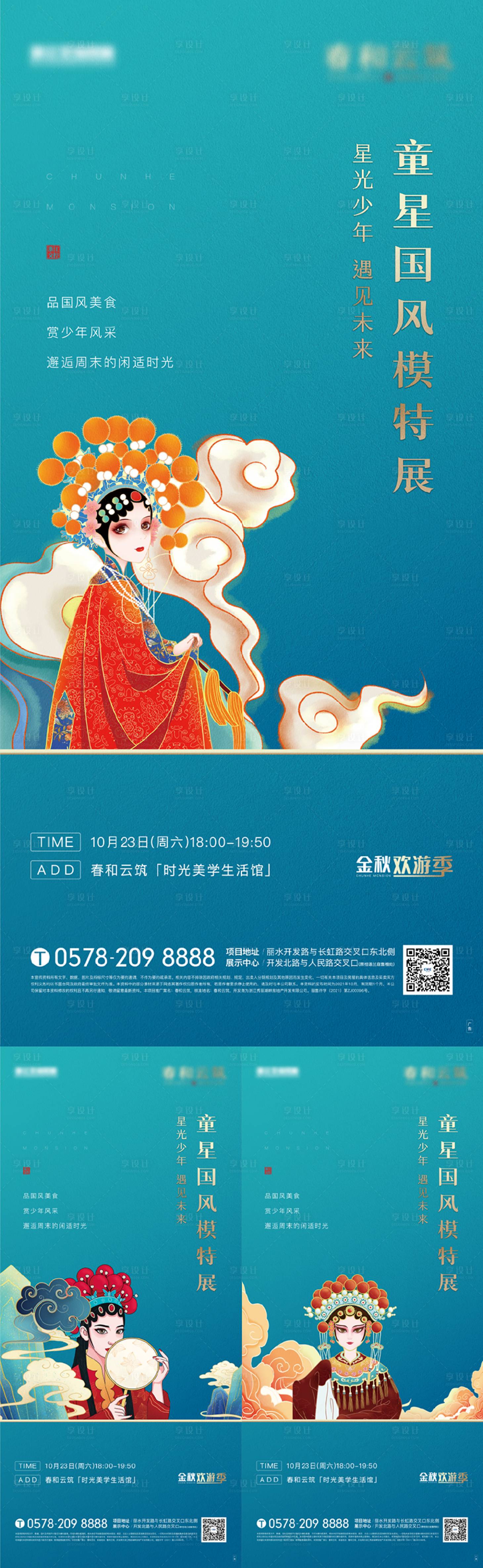 源文件下载【地产国潮儿童模特活动系列海报】编号：89240009309558295