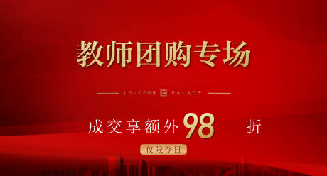 源文件下载【地产教师节团购海报】编号：13890009542961433