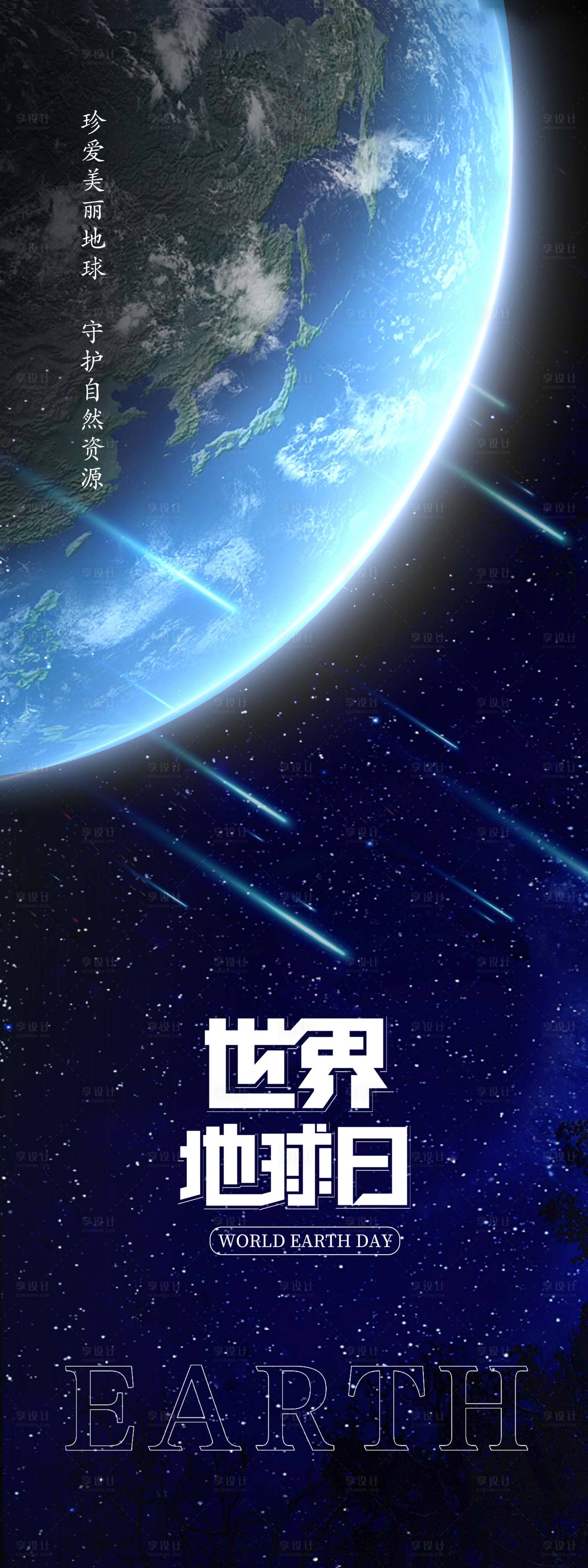 源文件下載【享設計】搜索編號：95700009385694725【世界地球日海報】