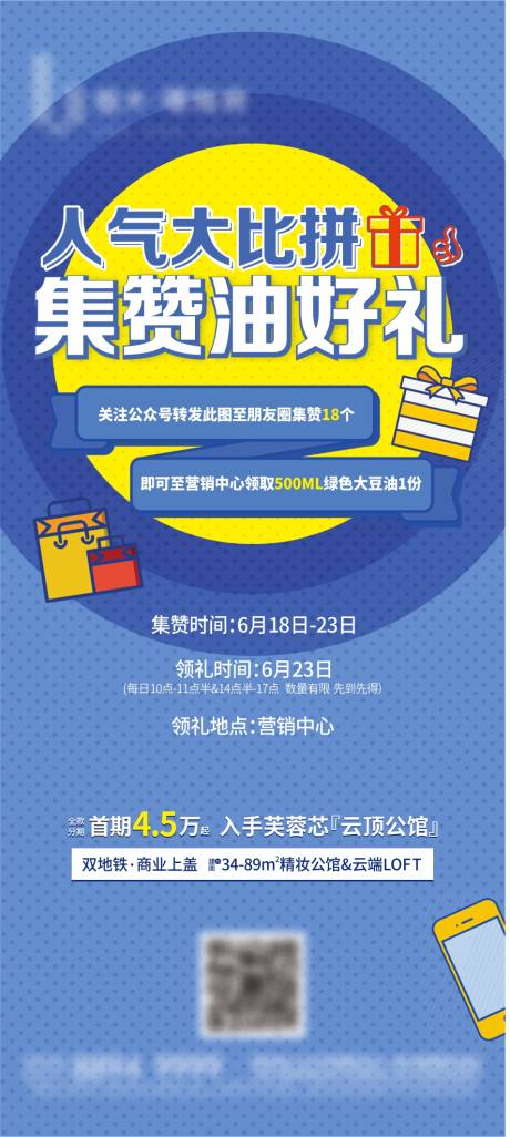 源文件下载【房地产人气比拼集赞好礼活动单图】编号：20220407114427342