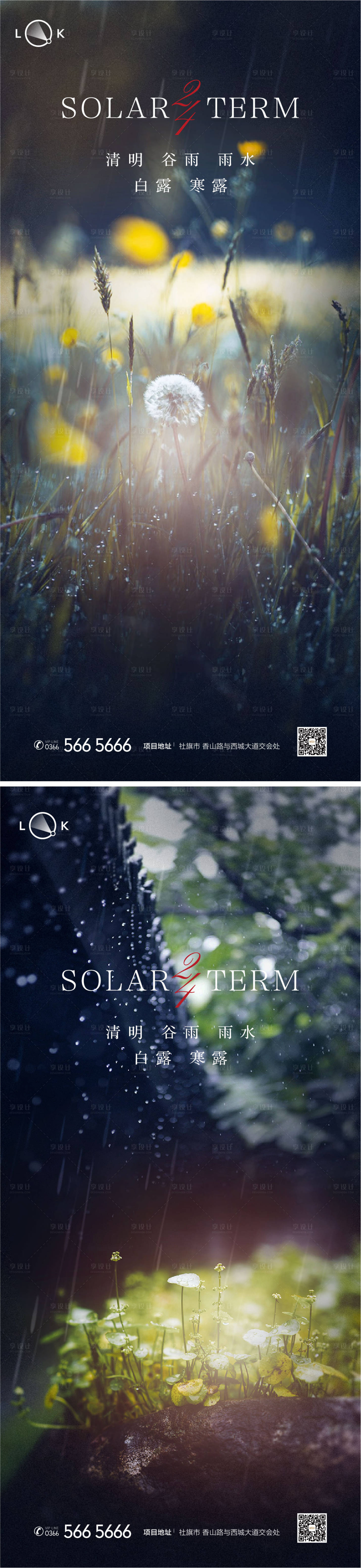 源文件下載【享設計】搜索編號：15700009270722427【清明雨水谷雨白露寒露系列海報】