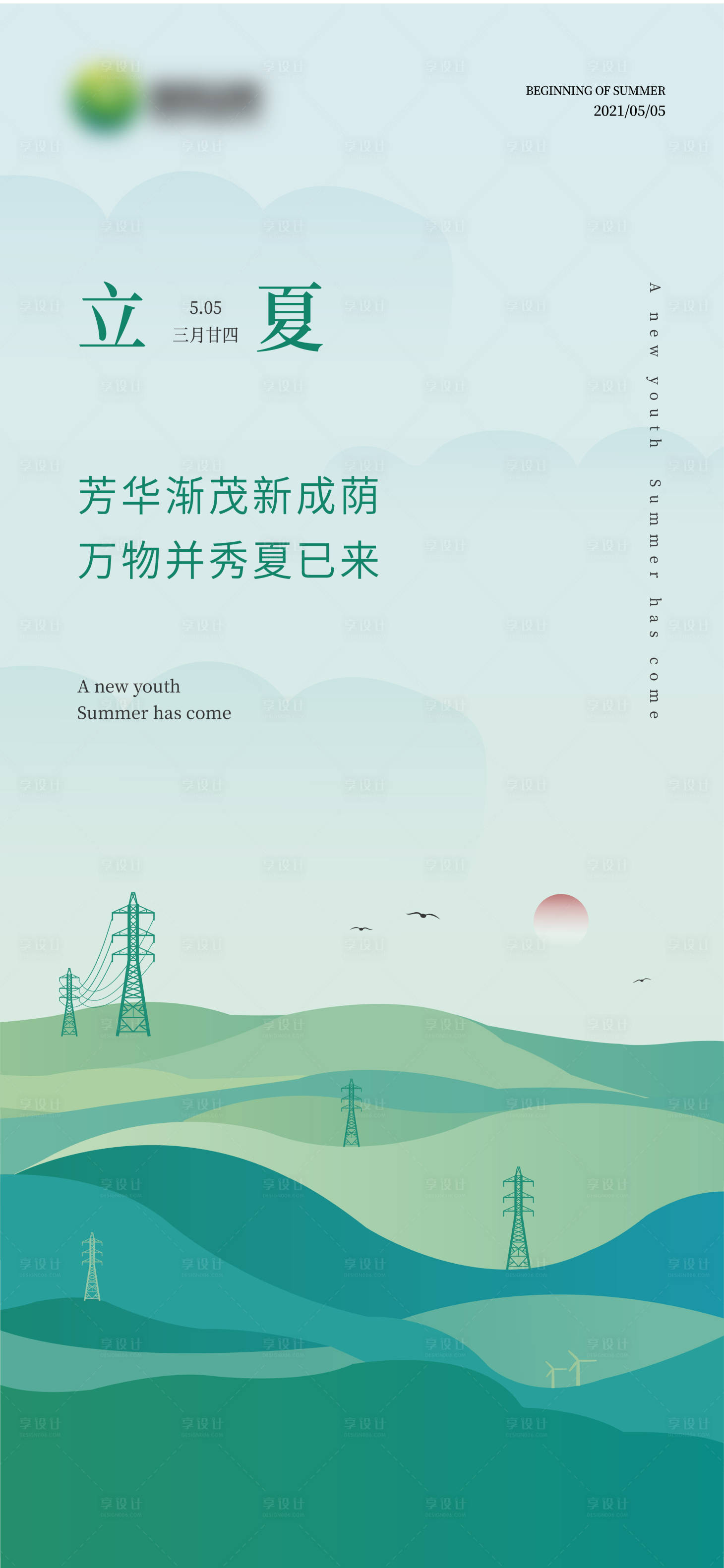 源文件下載【享設計】搜索編號：37940009586647018【立夏海報】