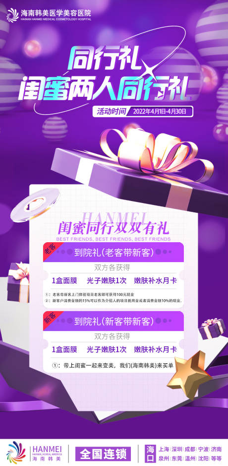 源文件下载【医美老带新同行礼活动海报】编号：62630009322951243