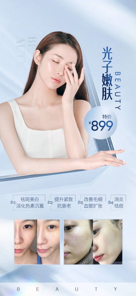 源文件下载【医美光子嫩肤海报】编号：12250009636004392