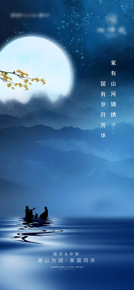 源文件下載【享設計】搜索編號：75000009455237510【國慶中秋節刷屏海報】