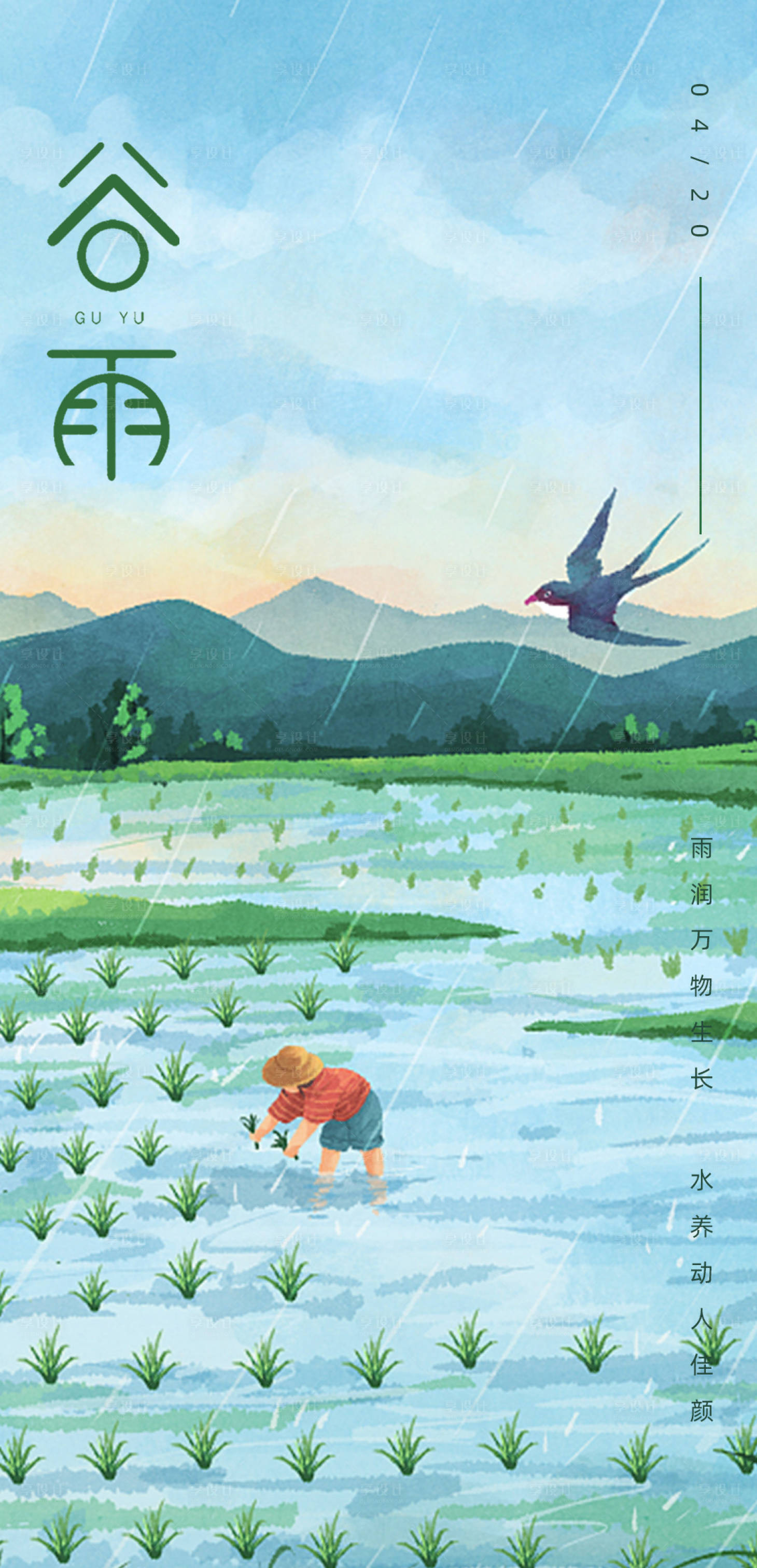 源文件下载【谷雨海报】编号：50870009527302331