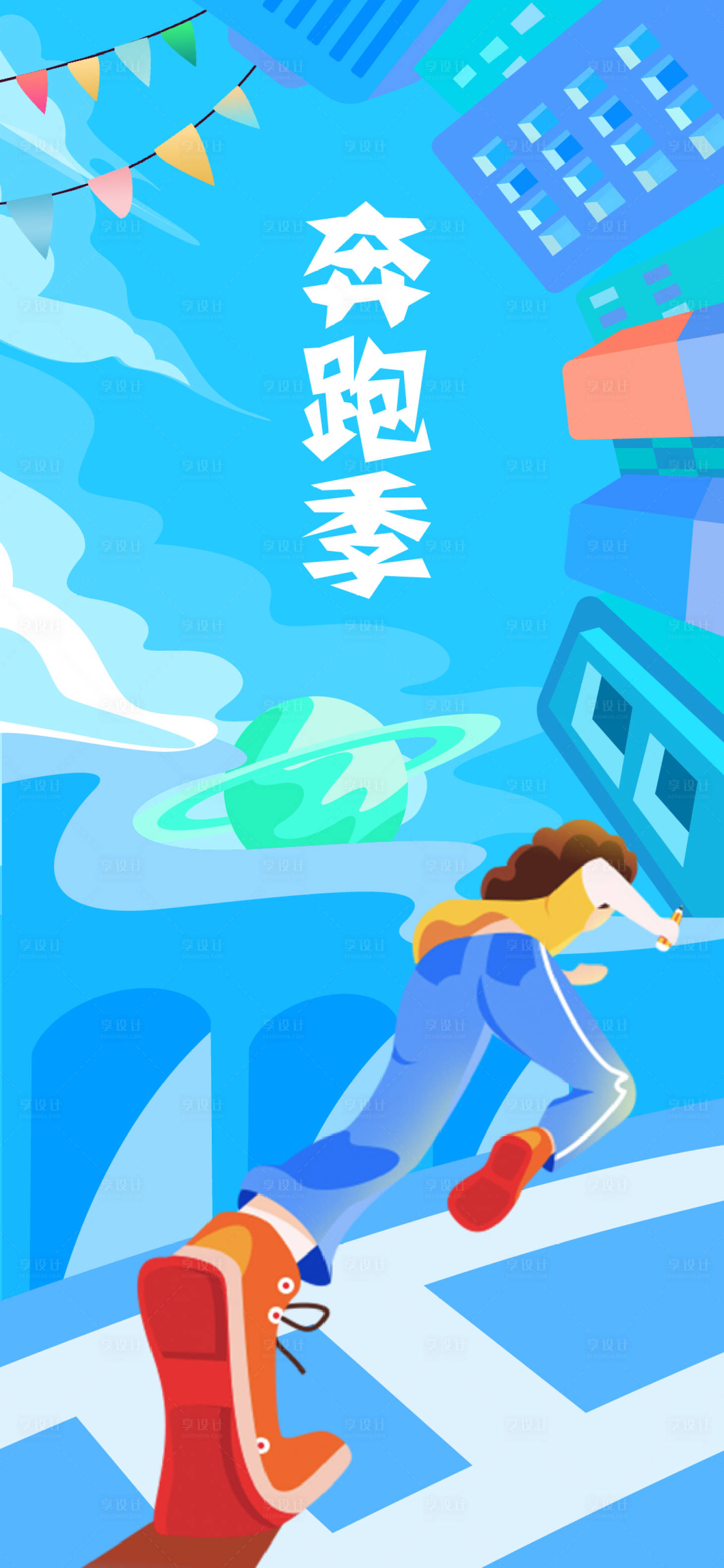 源文件下載【享設(shè)計(jì)】搜索編號(hào)：38620009288678779【插畫奔跑海報(bào)】