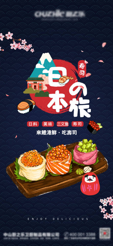 源文件下載【壽司海報】編號：81820009236342669