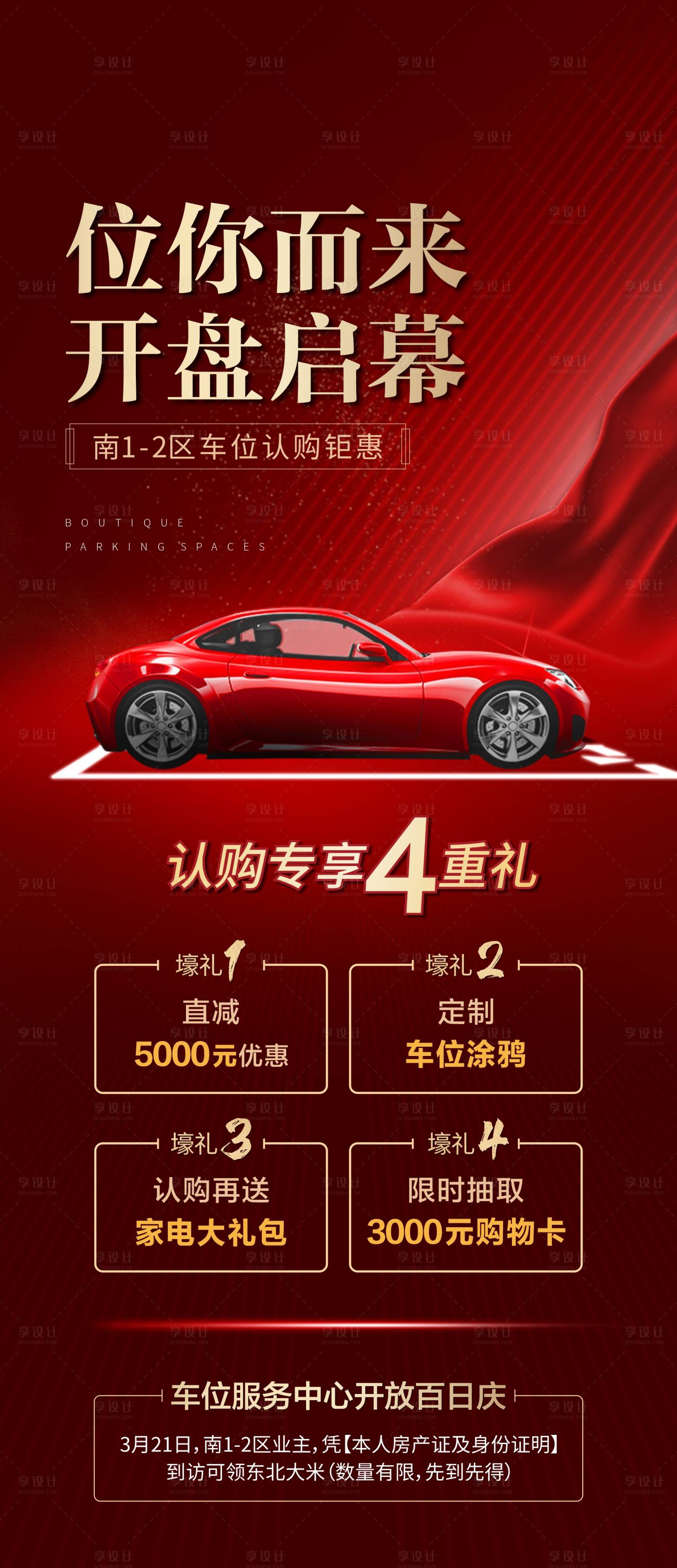 源文件下載【享設(shè)計(jì)】搜索編號：82000009739094873【車位開盤四重禮海報(bào)】