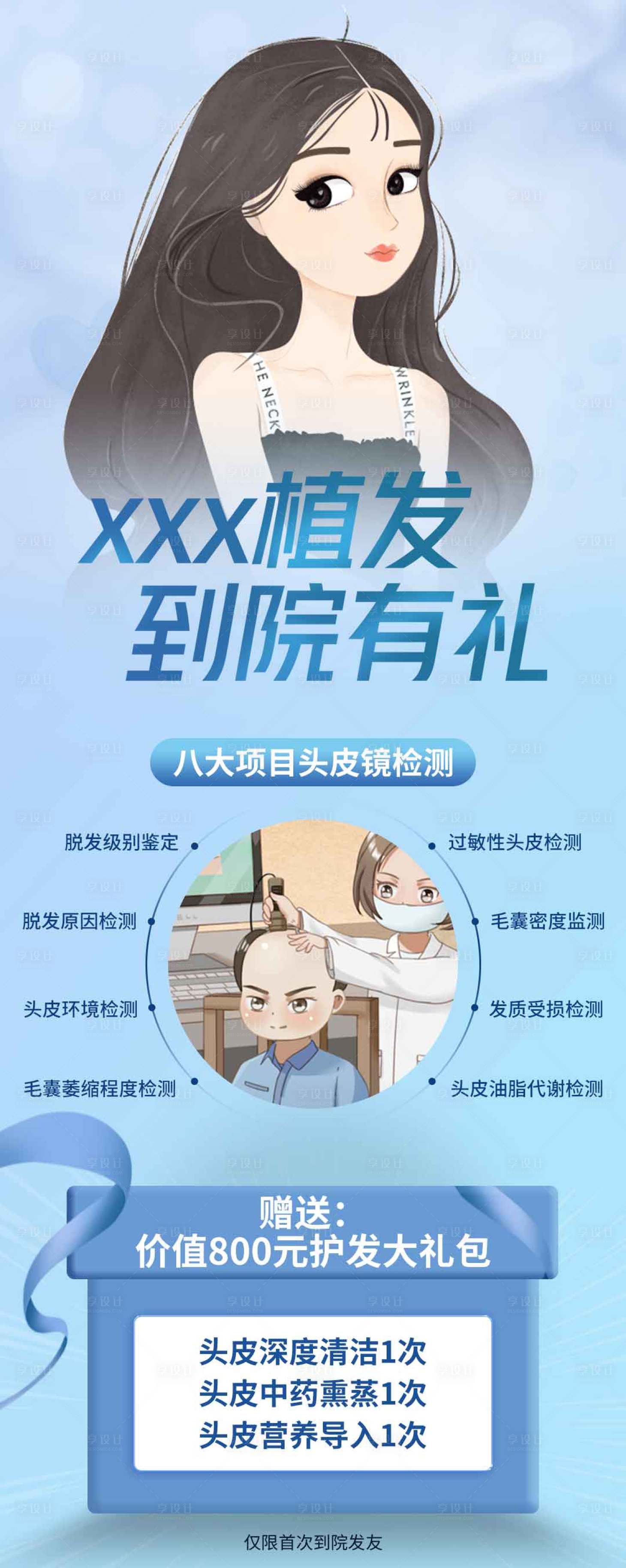 源文件下载【享设计】搜索编号：81730009654133835【医美植发插画详情页】