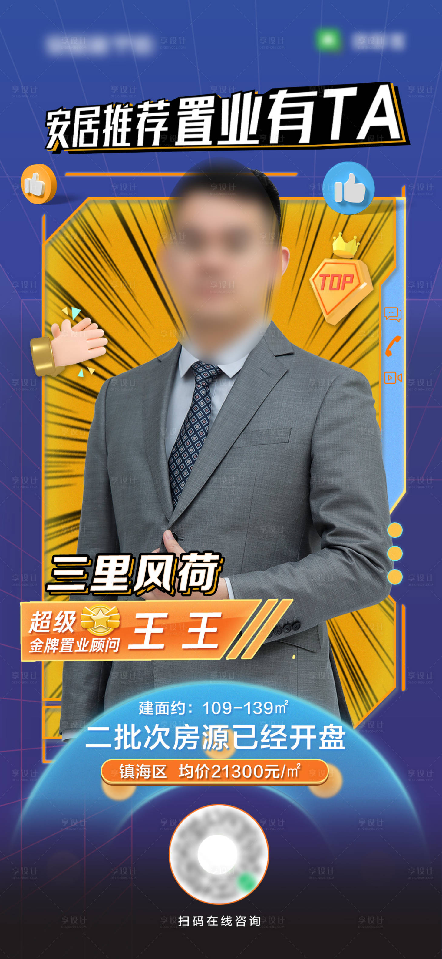 源文件下載【享設計】搜索編號：42480009525508701【房地產top銷售顧問海報】