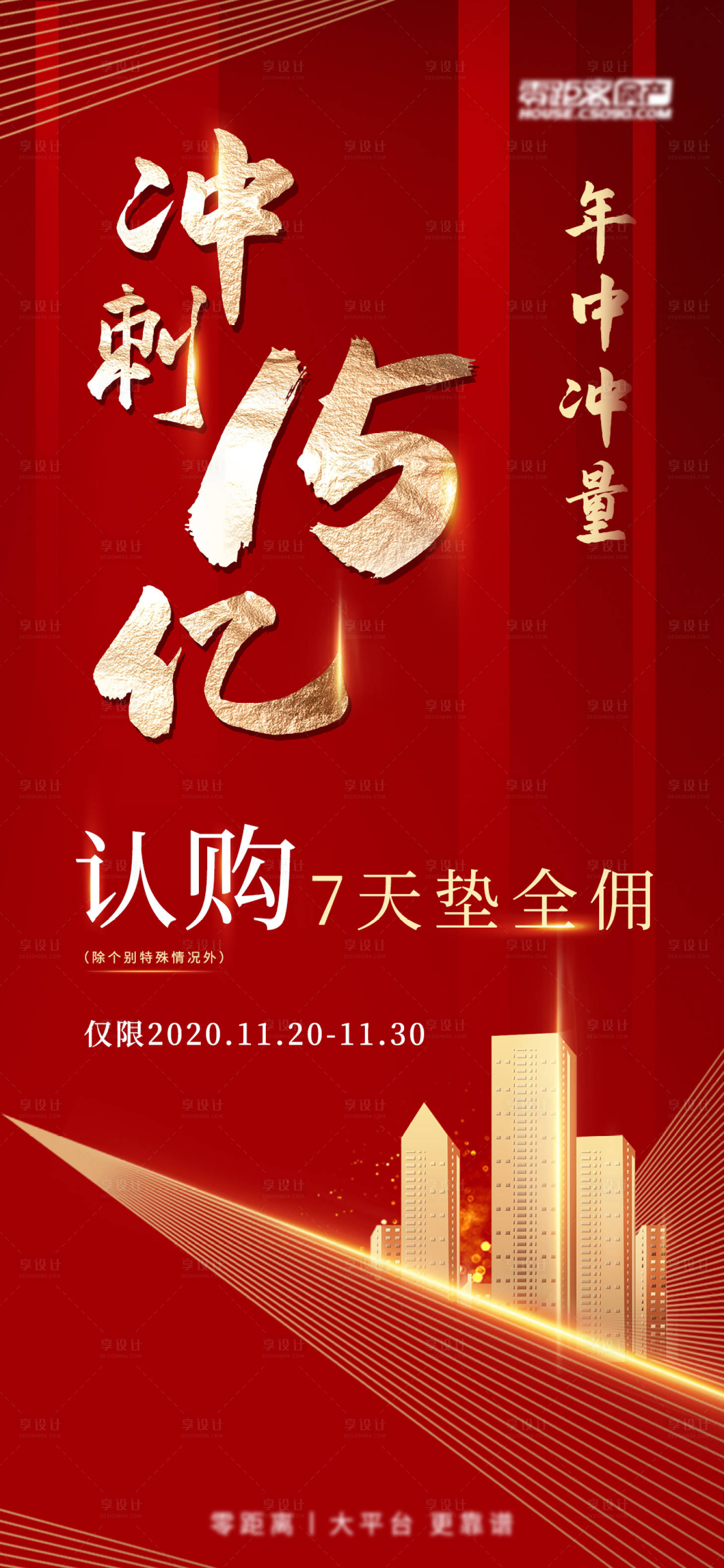 源文件下载【享设计】搜索编号：46410009541791814【房产冲刺15亿海报】