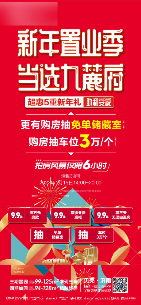 源文件下载【地产新年置业季海报】编号：89130009483356492