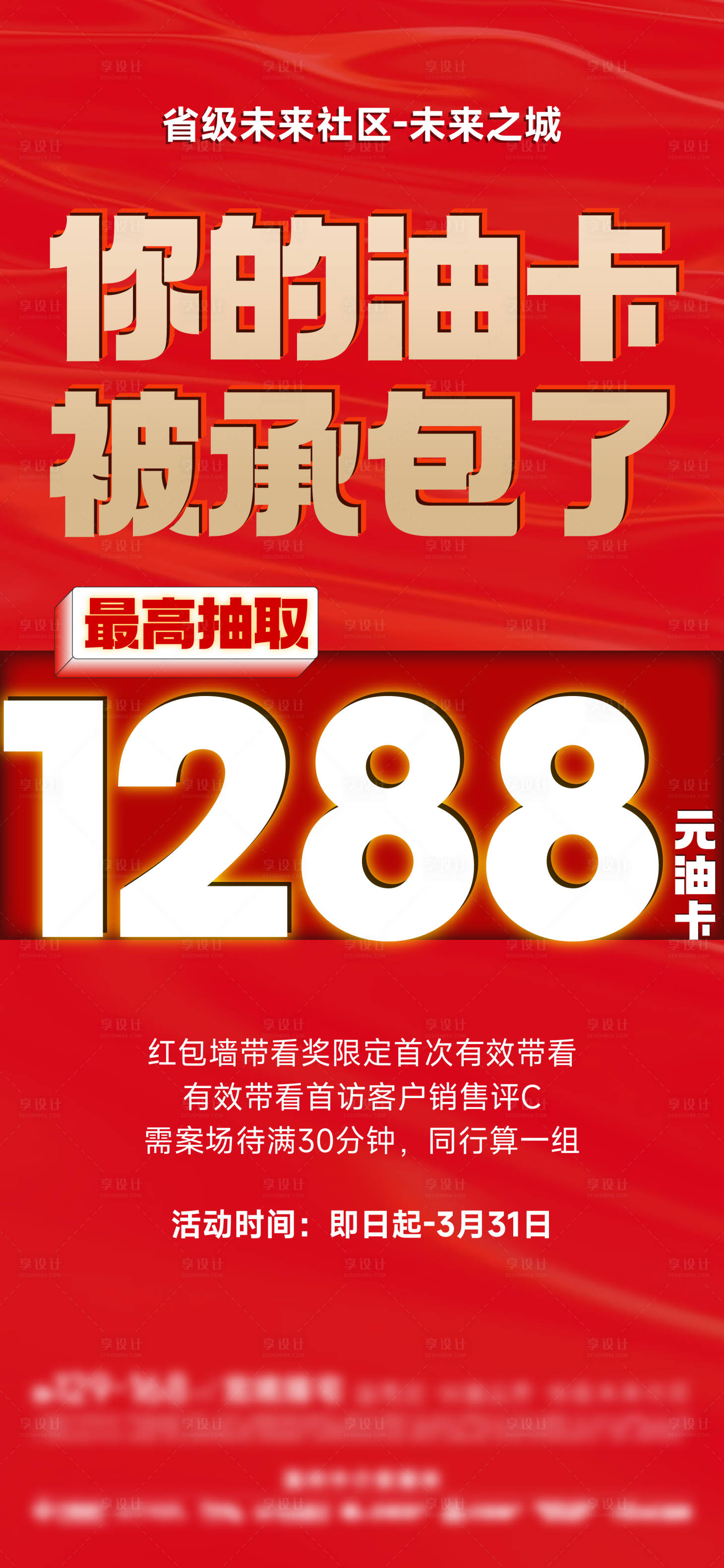 源文件下载【送油卡地产海报】编号：65920009241657107