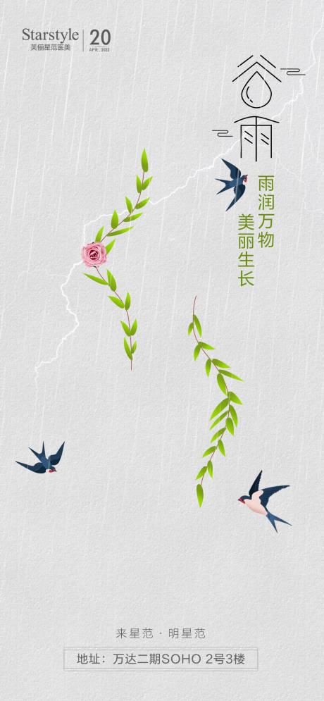 源文件下载【医美谷雨创意海报】编号：70160009357734013