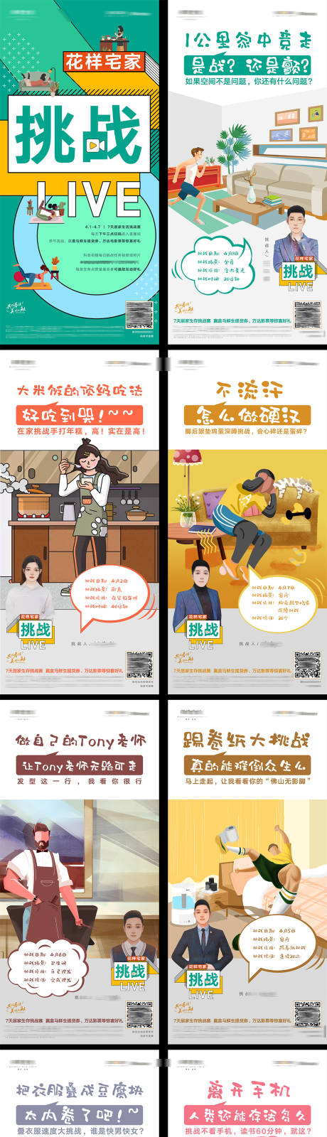 源文件下载【疫情居家办公健身运动美食直播挑战海报】编号：25140009248881584