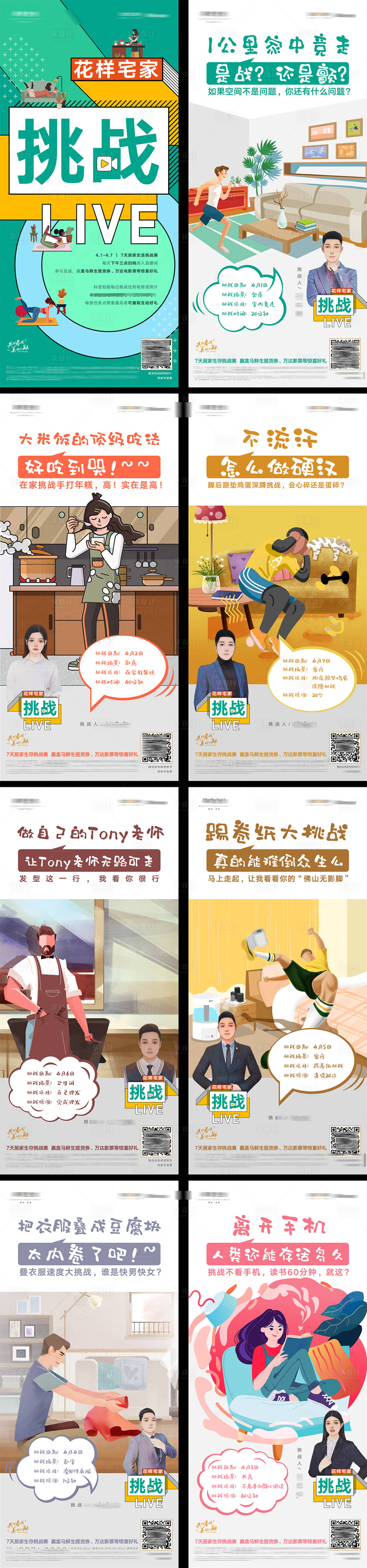源文件下载【享设计】搜索编号：25140009248881584【疫情居家办公健身运动美食直播挑战海报】